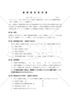 【改正下請法（取適法）対応版】業務委託契約書〔受託者有利版〕