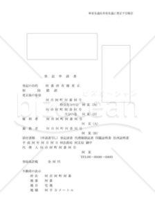 所有権更正登記申請書(単有を共有とする)