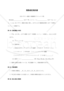 【CGデザイン業務・映像制作プロジェクト用】業務委託契約書