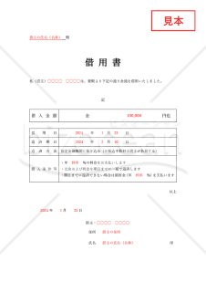 借用書（表形式版）【有利子・一括返済・遅延損害金】・縦・Word