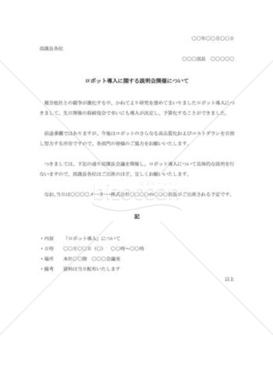 ロボット導入説明会開催の通知書