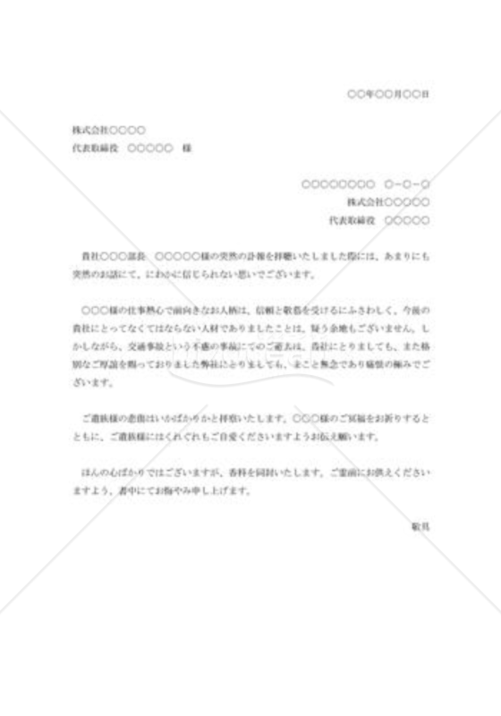 社員交通事故死お悔やみ状002