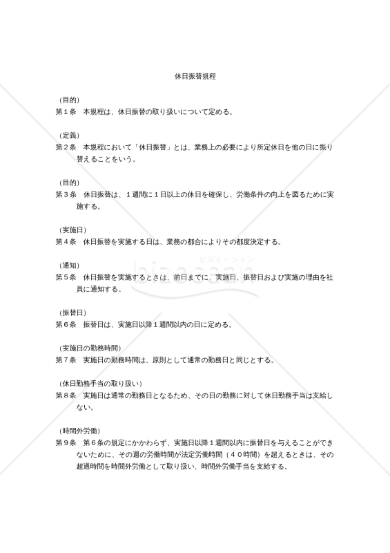 休日振替規程