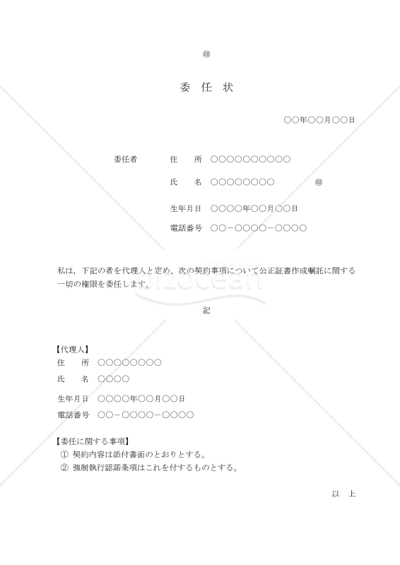 【改正民法対応版】委任状（公正証書の作成）