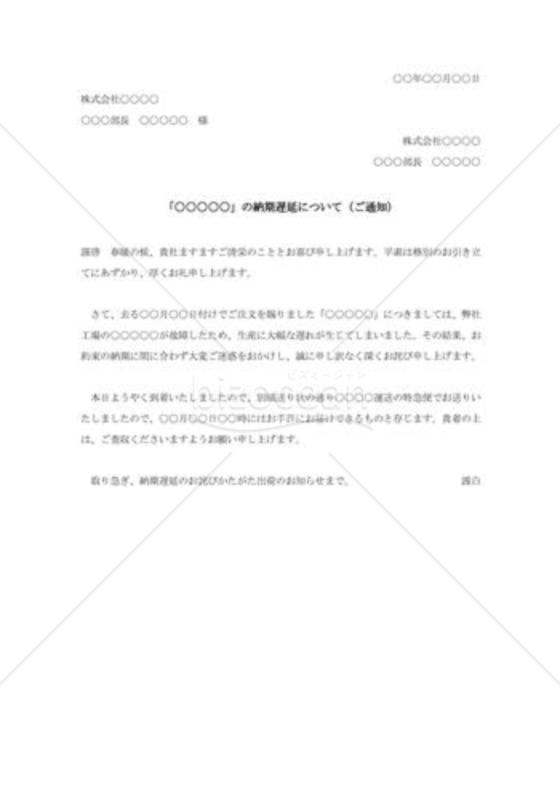納期遅延商品発送通知状