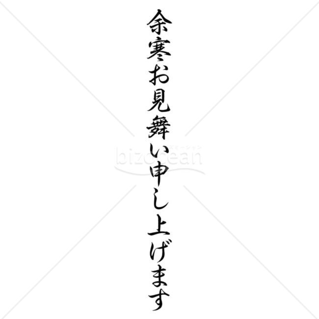 筆文字風な「余寒お見舞い申し上げます」の題字1（モノクロ）