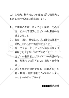 （撮影・SNSアップロード禁止を含む）敷地内における禁止行為