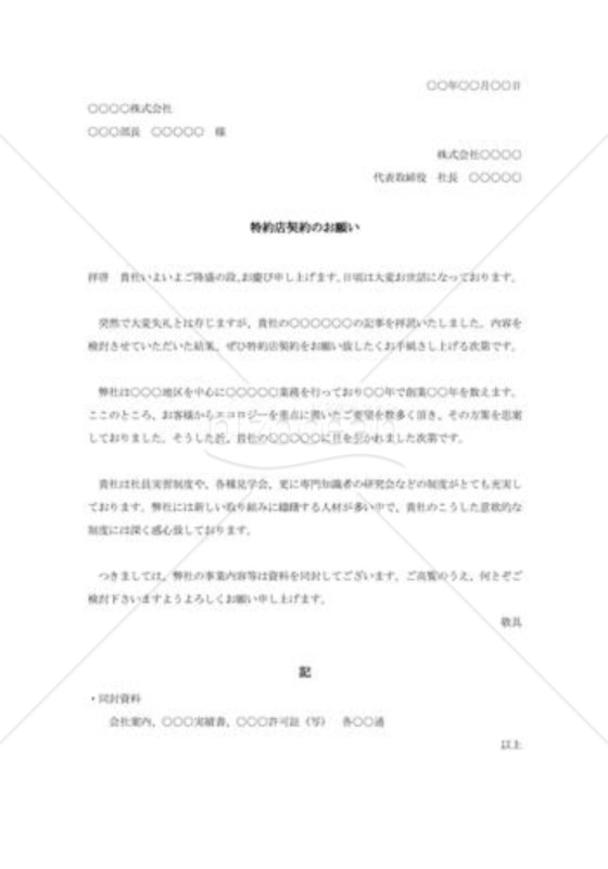 特約店契約の依頼状