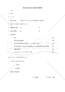 株式会社設立登記申請書【取締役会設置】・Excel【見本付き】