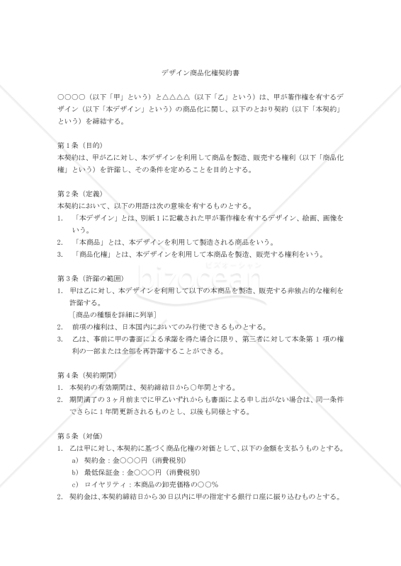 【改正民法対応版】デザイン商品化権契約書