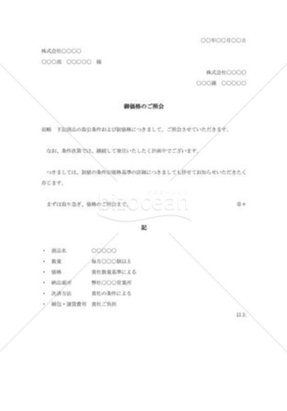 価格照会状