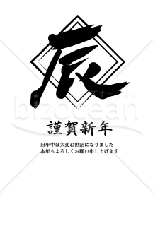 黒文字の辰年（年賀状）