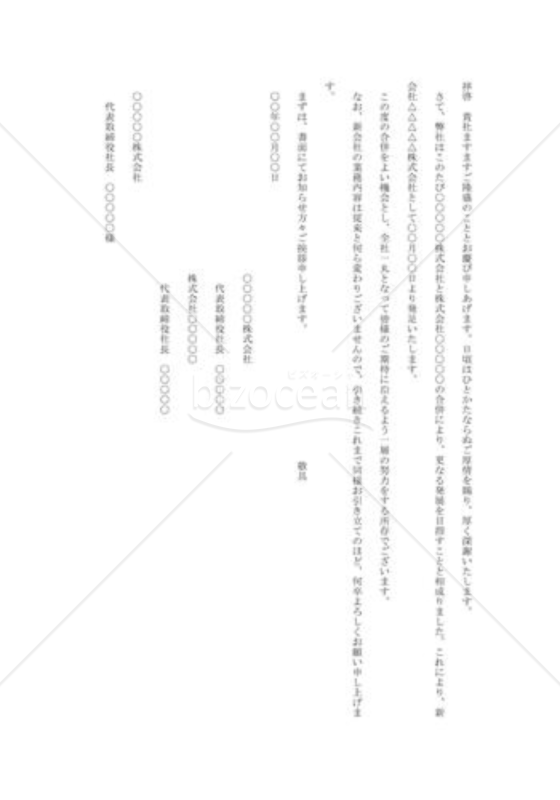 会社合併の挨拶