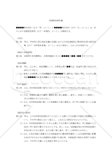 【改正民法対応版】（店舗の営業を第三者に委託するための）営業委託契約書