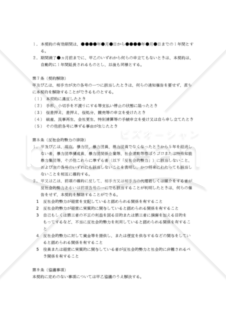 【改正民法対応版】製品販売代理店契約書（代理店有在庫版・製品製造側有利版）