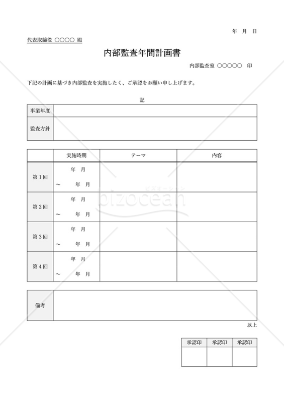 内部監査年間計画書（表形式版・Word）