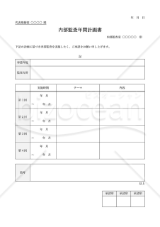 内部監査年間計画書（表形式版・Word）