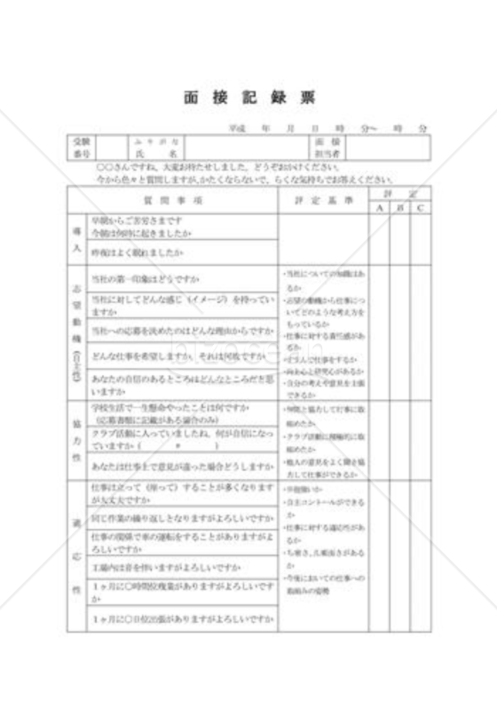 面接記録票01（高卒者）