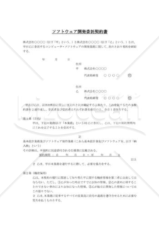 ソフトウェア開発委託契約書01