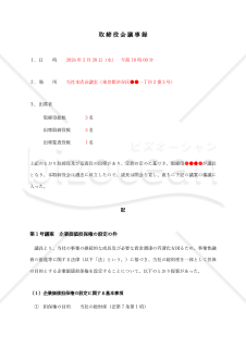 【記載例付】（企業価値担保権設定を決議するための）取締役会議事録
