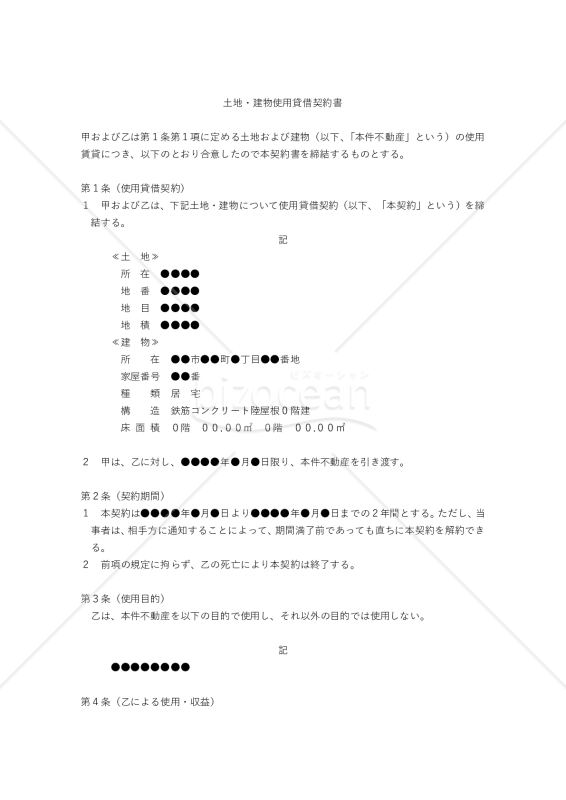 【改正民法対応版】土地・建物使用貸借契約書（貸主有利版）