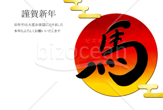 初日の出の年賀状　黒い馬の文字