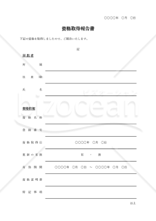 資格取得報告書（罫線版）・Excel