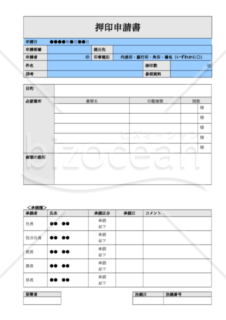 申請者・提出先・押印印章種別等を記録に残すための「押印申請書」