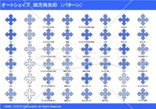 オートシェイプ　四方向矢印　（パターン）（ブルー）