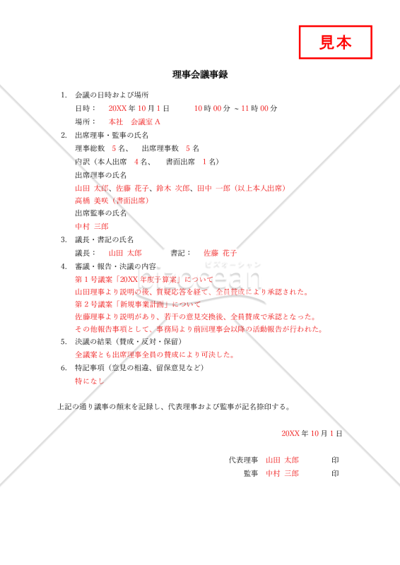 理事会議事録・縦・Word【見本付き】