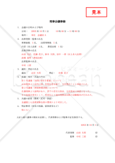 理事会議事録・縦・Word【見本付き】