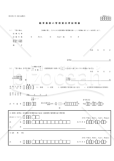 建設業許可申請様式　第七号【経営業務管理責任者の証明書】