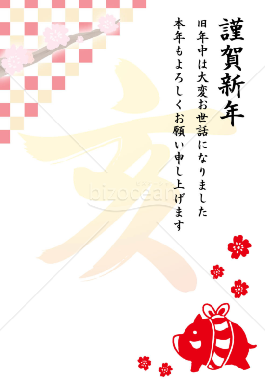 亥年の年賀状２０１9（NO.1002）