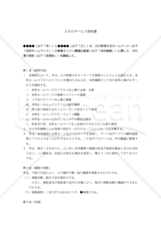 【改正民法対応版】SEOサービス契約書