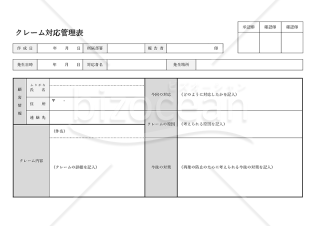 クレーム対応管理表・横・Word