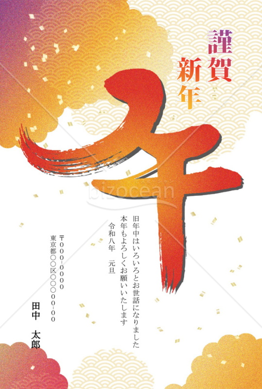 【2026年】青海波と日の出色の筆文字が鮮やかな和モダン年賀状