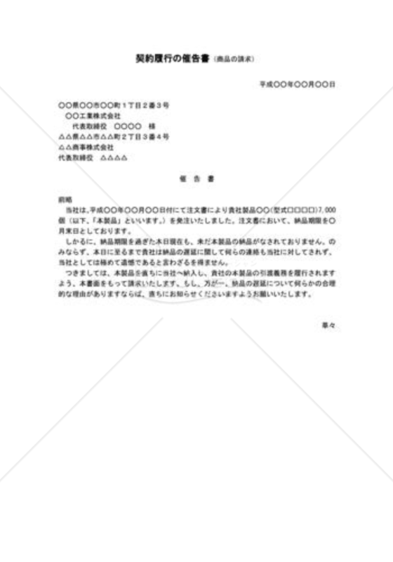 契約履行の催告書01（商品の請求）