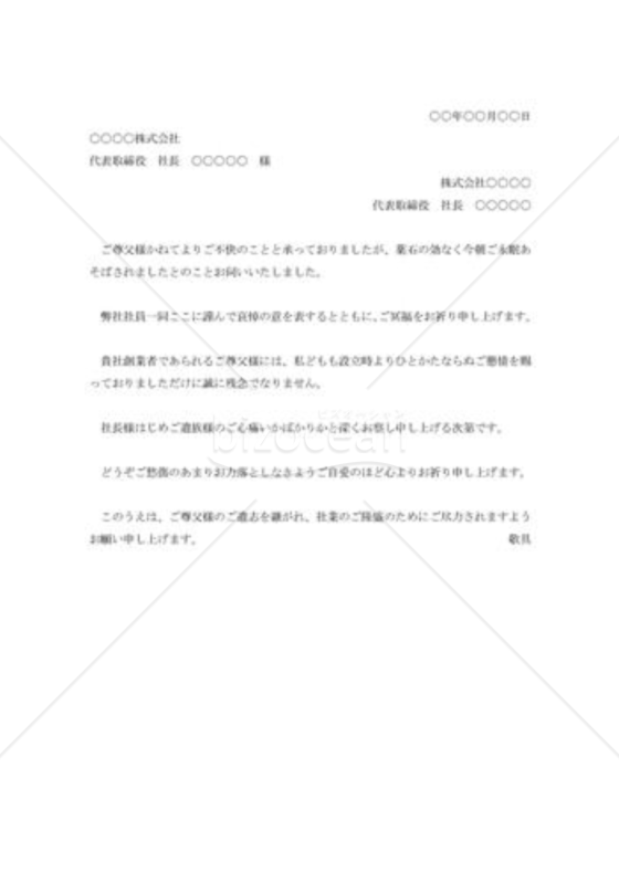 取引先社長尊父逝去のお悔み状