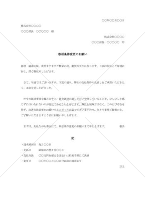 取引条件変更の依頼書002
