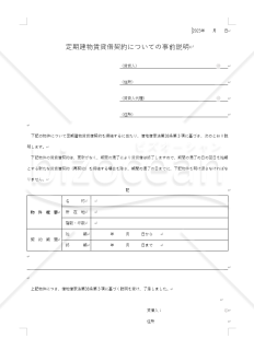 定期借家契約の事前説明資料