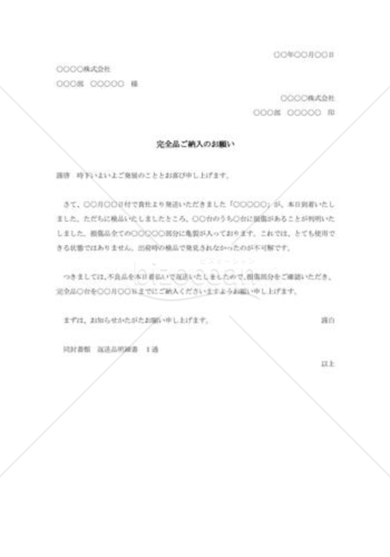 不良品取替えの交渉状