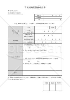 育児短時間勤務申出書・Excel