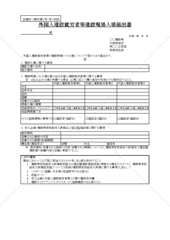 【全建統一様式 第1号－甲－別紙】外国人建設就労者等建設現場入場届出書　改訂5版対応