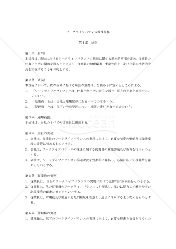 ワークライフバランス推進規程