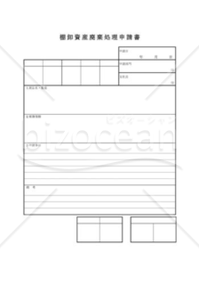 棚卸資産廃棄処理申請書02