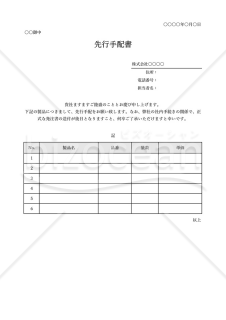 先行手配書（表形式版）・Excel