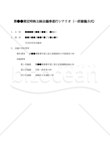 【改正会社法対応版】定時株主総会の議事進行シナリオ（一括審議方式）