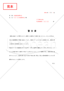 警告書【従業員の勤務態度】・Word