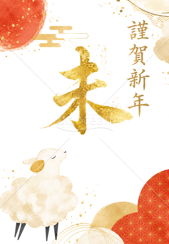 【2027年賀状】かわいい羊と金色の筆文字「未」　縦