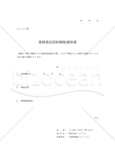 契約解除通知書【業務委託契約】・Word